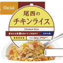 (ミニマムロット:50個単位のみ)【送料無料】尾西食品 アルファ米チキンライス 1015(ご注文順に出荷:1カ月〜2か月以上かかる場合あり)