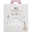 髪想い 今治製ヘアミトン 0337503