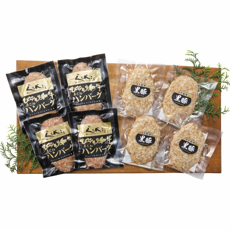 北海道びらとり和牛ハンバーグ＆黒豚ハンバーグ各4枚 各4【直送品】［送料無料］