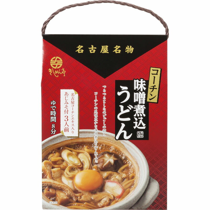 なごやきしめん亭 名古屋名物コーチンみそ煮込うどん 3食 NM-8