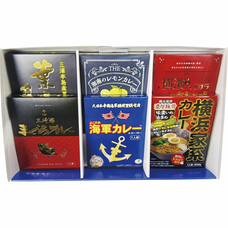 【送料無料】神奈川ご当地カレーセレクション(6食)
