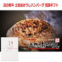 (景品に最適)パネルスタイル目録ギフト 【高知県】幻の和牛 土佐あかうしハンバーグ 150g×5 6277-80