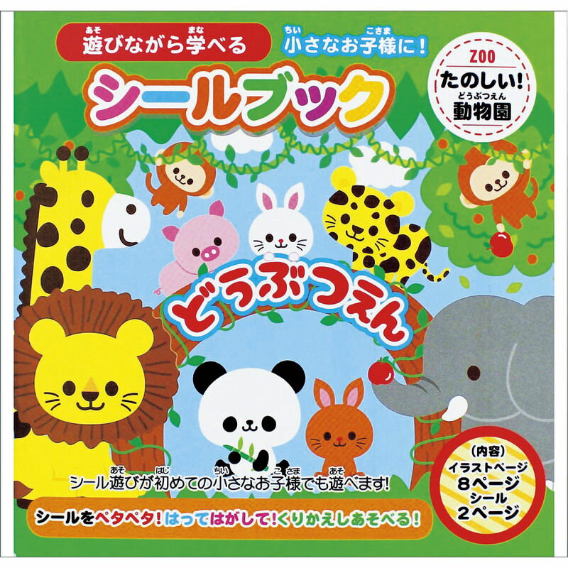 【楽天スーパーSALE 12/4 20:00〜12/11 1:59】シールブック たのしいどうぶつえん 886758