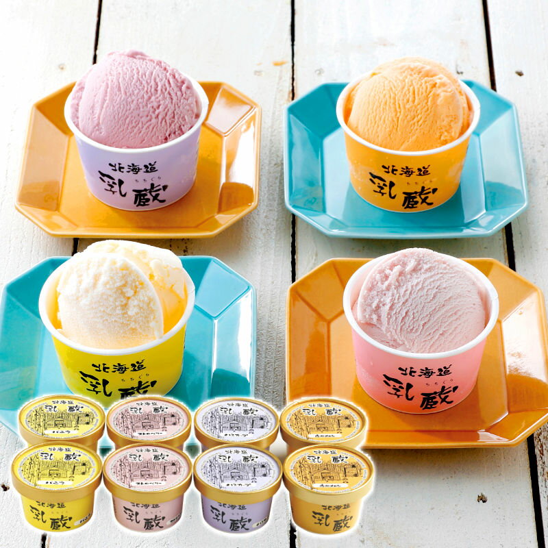 乳蔵 北海道アイスクリーム8個 110129【直送品】［送料無料］