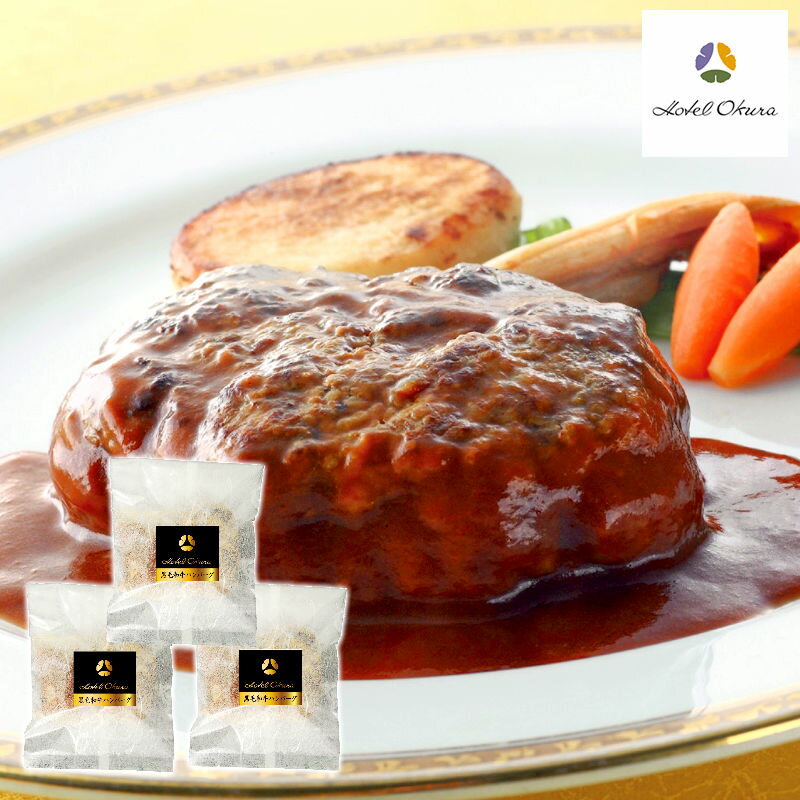 ホテルオークラ 黒毛和牛ハンバーグ 8035728【直送品】［送料無料］