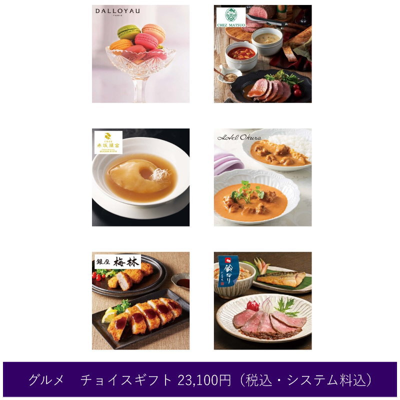 カタログギフト【グルメ】チョイスギフト（A） 23100円コース 【包装無料】