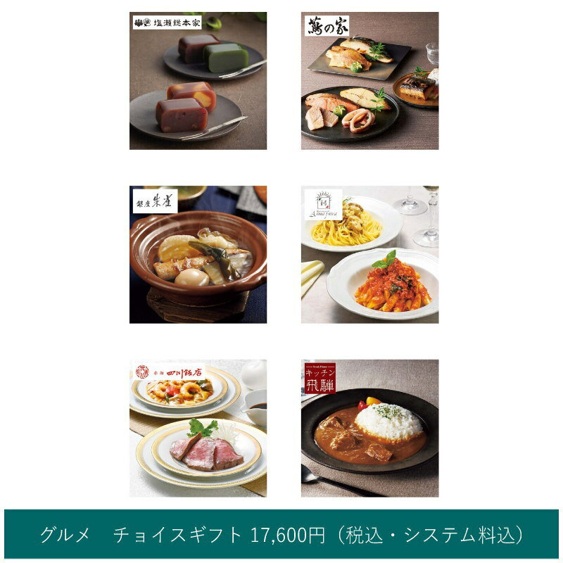 Rakuten - カタログギフト【グルメ】チョイスギフト（A） 17600円コース 【包装無料】
