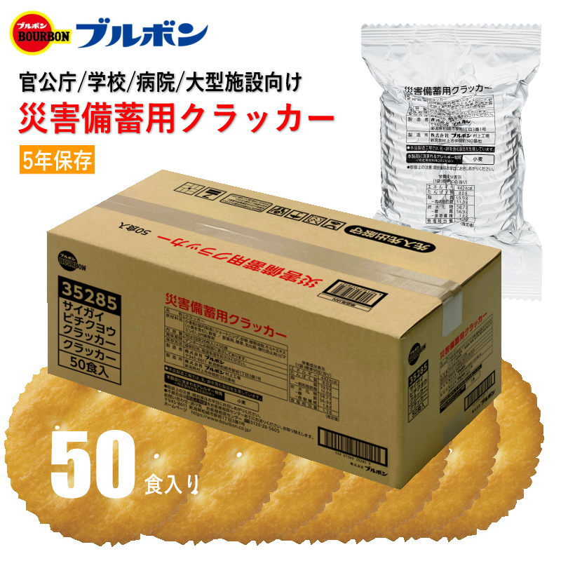 企業・団体の備蓄に最適です。・アルミ包装で保管に場所をとりません。・ごみ処理が楽です。・サクッと香ばしく焼き上げたあっさり塩味のクラッカーです。・1袋90g入りで442kcalです。※弊店在庫切れ時は受注生産のため納期がかかる場合があります。【パッケージサイズ】260×225×545mm【内容】1食90g×50食入【アレルゲン】小麦【生産国】日本【パッケージ形態】ダンボール箱入【保存方法】常温【賞味期限】製造日より約2010日【ご注意ください】まれにメーカーより外箱ダンボールへ送り状直貼り状態で弊社センターへ入荷するため、外箱には送り状を1度はがした跡が発生する場合がございます。ブルボン 災害備蓄用クラッカー