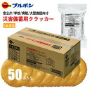 ブルボン 災害備蓄用クラッカー