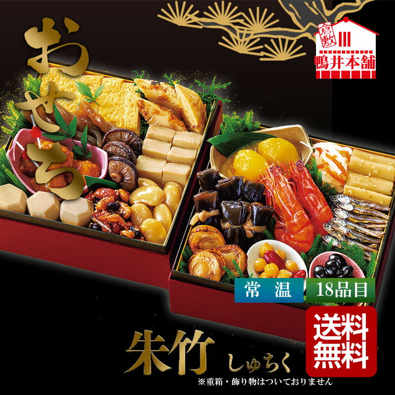 鴨井本舗 新含気おせちセット 朱竹（しゅちく）【直送品】送料無料（お届け：11月末～12月30日の間のみ）※指定が無い場合は12月25～26日頃のお届け