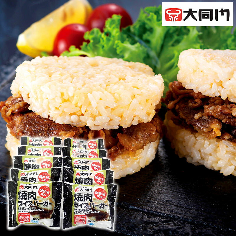 大同門 焼肉ライスバーガー 130g×10 EG-DDR10【直送品】送料無料