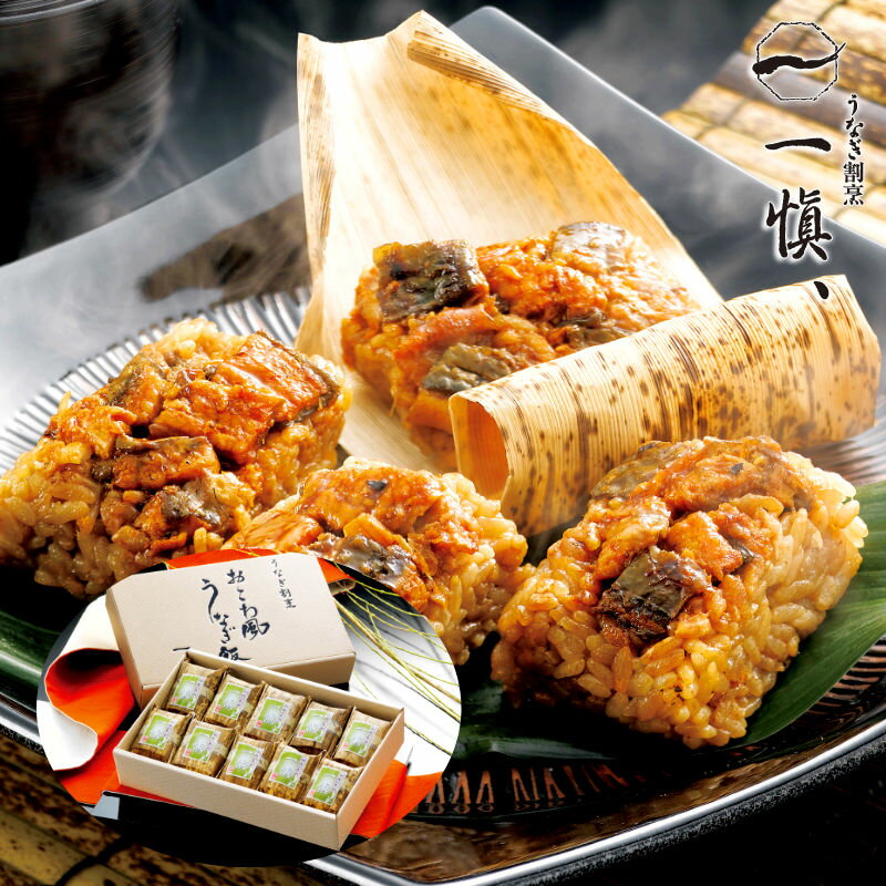 うなぎ割烹「一愼」、 おこわ風うなぎめし 60g×10 IUM610SN【直送品】送料無料