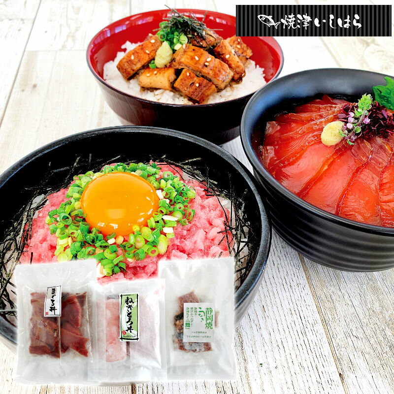 【楽天スーパーSALE 12/4 20:00〜12/11 1:59】焼津石原水産 鮪とうなぎの静岡海鮮丼 10390【直送品】送..