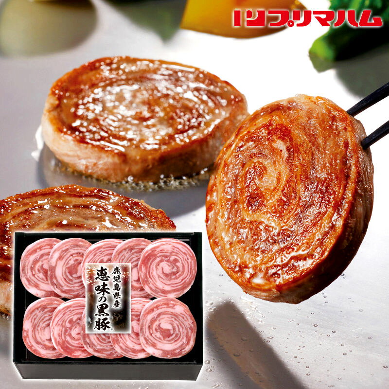 プリマハム 鹿児島県産恵味の黒豚 ロールステーキ 40g×10 KB-50N（R【直送品】送料無料（※出荷は11月下..