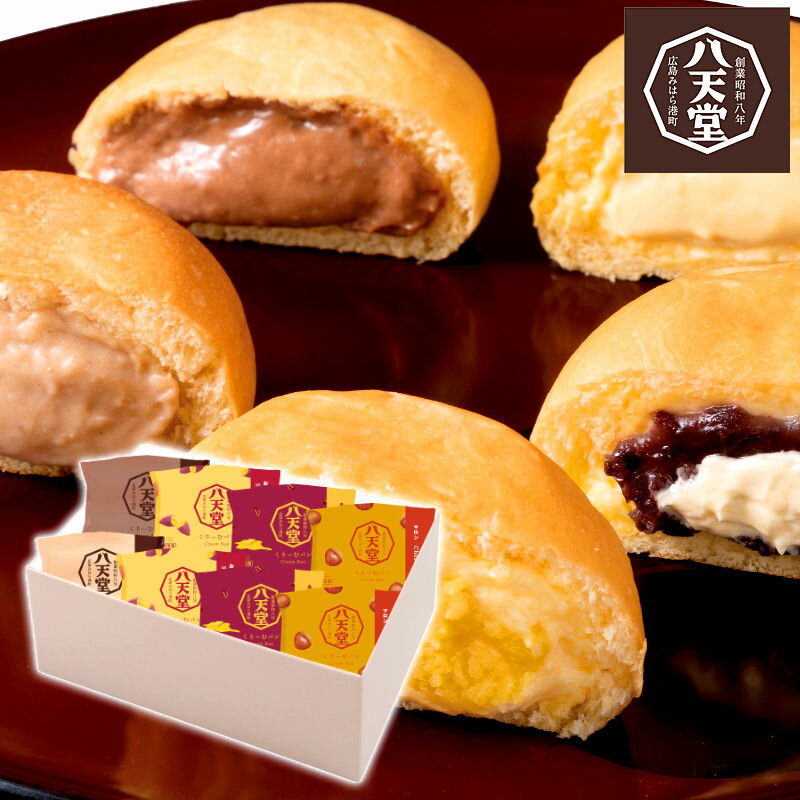 【楽天スーパーSALE 12/4 20:00〜12/11 1:59】八天堂 冬のくりーむパン5種8個詰合せ wt167【直送品】送..