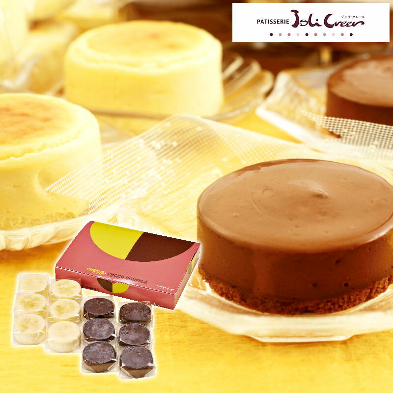函館北斗ジョリ・クレール スフレケーキ12個【直送品】送料無料