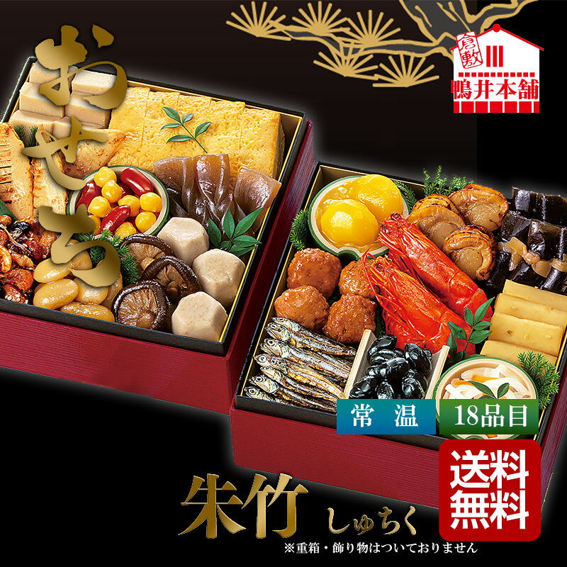 新年のお祝いに縁起物を揃えた人気のおせちです。■完全予約制（お届け：11月下旬〜12月30日の間のみ）※指定が無い場合は12月25〜26日頃のお届け■予約受付（12月14日午前8時まで）【パッケージサイズ】320×75×310mm【内容】田作り、丹波黒黒豆、里芋含め煮、たたきごぼう、にしん一口巻昆布、栗きんとん、味付しいたけ、穂先竹の子、なます、焼ほたて、だし巻、手綱こんにゃく、高野豆腐含め煮、祝海老、紅白豆マリネ、白福豆、照焼つくね、ぜいたく煮【アレルゲン】卵・小麦・落花生・乳・えび・くるみ【加工地】日本【パッケージ形態】化粧箱入【保存方法】常温【賞味期限】2027年1月31日まで【産直送料無料】単独購入の場合のみ。同梱不可。数量が多い場合など、北海道・沖縄・離島は別途送料が必要な場合があります。【注意事項】産直品につき、当店指定の包装紙・のしはご利用いただけません。鴨井本舗 おせちセット 朱竹（しゅちく） 32484【直送品】［送料無料］