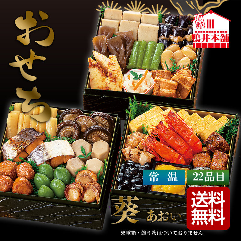 多彩な食材を詰め込んだ、「イチオシ」のおせちです。■完全予約制（お届け：11月下旬〜12月30日の間のみ）※指定が無い場合は12月25〜26日頃のお届け■予約受付（12月14日午前8時まで）【パッケージサイズ】460×70×270mm【内容】田作り・丹波黒黒豆・ふきのうま煮・里芋含め煮・たたきごぼう・にしん一口巻昆布・栗きんとん・味付しいたけ・穂先竹の子・なます・真たらこ角煮・鰆の柚庵焼・焼ほたて・だし巻・手綱こんにゃく・高野豆腐含め煮・祝海老・あさりのうま煮・若桃甘露煮・白福豆・照焼つくね・豚の角煮【アレルゲン】卵・小麦・えび【加工地】日本【パッケージ形態】化粧箱入【保存方法】常温【賞味期限】2027年1月31日まで【産直送料無料】単独購入の場合のみ。同梱不可。数量が多い場合など、北海道・沖縄・離島は別途送料が必要な場合があります。【注意事項】産直品につき、当店指定の包装紙・のしはご利用いただけません。鴨井本舗 おせちセット 葵（あおい） 37729【直送品】［送料無料］