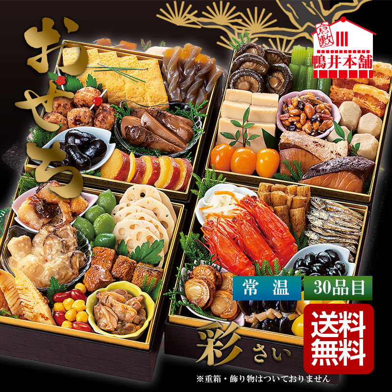 彩り鮮やかで、多彩な味が楽しめます。■完全予約制（お届け：11月下旬〜12月30日の間のみ）※指定が無い場合は12月25〜26日頃のお届け■予約受付（12月14日午前8時まで）【パッケージサイズ】470×75×397mm【内容】田作り・丹波黒黒豆・ふきのうま煮・里芋含め煮・富貴ごぼう・鱈のうま煮・にしん一口巻昆布・松茸しぐれ・金柑甘露煮・栗の甘露煮・味付しいたけ・穂先竹の子・なます・酢れんこん・真たらこ角煮・ぶりの照焼・焼ほたて・だし巻・手綱こんにゃく・高野豆腐含め煮・祝海老・あさりのうま煮・若桃甘露煮・紅白豆マリネ・紫福豆（珈琲味）・さつまいも黄金煮（レモン煮）・かきと里芋のクリーム煮・ぜいたく煮・とりつくね・豚の角煮【アレルゲン】卵・小麦・落花生・乳・えび・くるみ【加工地】日本【パッケージ形態】化粧箱入【保存方法】常温【賞味期限】2027年1月31日まで【産直送料無料】単独購入の場合のみ。同梱不可。数量が多い場合など、北海道・沖縄・離島は別途送料が必要な場合があります。【注意事項】産直品につき、当店指定の包装紙・のしはご利用いただけません。鴨井本舗 おせちセット 彩（さい） 23922【直送品】［送料無料］