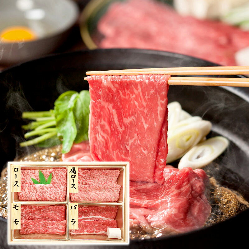 黒毛和牛すき焼き・しゃぶしゃぶ用4種 7001537【直送品】［送料無料］