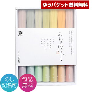 【送料無料】三輪そうめん小西 みわのにじ RMW-12（ゆうパケット便） そうめん カラフル 虹色 かわいい 乾麺 おいしい