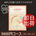 (メール便 送料込み) カタログギフト ガーネット 5600円コース(税込 6048円コース)