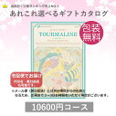 (宅配便) カタログギフト トルマリン 10600円コース(税込 11448円コース) 代引OK