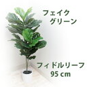 【人工観葉植物】フィドルリーフツリー 高さ95cm / フェイクグリーン 人工観葉植物 インテリア お手入れ簡単 水やり不要 シンプル おしゃれ オフィスインテリア 店舗装飾