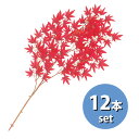【秋】DX大枝もみじ〈レッド〉L110cm★12本セット / 秋 紅葉 造花 POP 飾り 販促 イベント