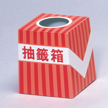 【抽選箱】