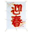 【正月】ニュー角凧 迎春 H58XW41cm / 冬 正月 飾り 店舗装飾 ディスプレイ 販促 POP インテリア イベント 催事
