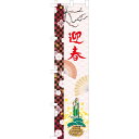 【正月】のぼり 迎春門松 H180xW45cm / 正月 飾り 装飾 ディスプレイ 店舗装飾 販促 POP インテリア イベント パーティ
