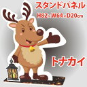 【クリスマス】スタンドパネル (トナカイ) H82×W64×D20cm / クリスマス 店舗装飾 販促 ディスプレイ イベント リボード SDGs 紙ボード リユース リサイクル