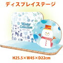 【クリスマス】ディスプレイステージ (ウィンター) H25.5×W45×D22cm / クリスマス 店舗装飾 販促 ディスプレイ イベント リボード SDGs ...