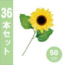 【夏】サンフラワースプレイ★36本セット★50cm・花13cm / 夏 ひまわり 造花 POP 飾り 販促