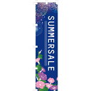 【夏】のぼりサマーセールH180・W45cm / 夏 あじさい のぼり 幕 販促 POP 飾り