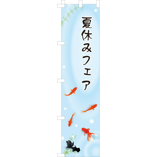 【夏】のぼり金魚H180・W45cm　/　夏 金魚 のぼり 幕 販促 POP 飾り