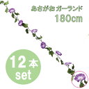 【夏】朝顔ガーランド紫12本セットL180cm・花9cm / 梅雨 朝顔 装飾 飾り付け イベント パーティー 造花 デコレーション 催事 ディスプレイ
