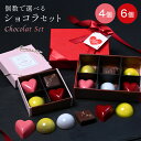 チョコ 2025 お配り チョコレート 選べる4個/6個 セット ホワイトデー 義理チョコ お菓子 詰め合わせ ギフト スイーツ セット チョコ 小分け ご褒美 贅沢 高級 おしゃれ 有名 人気 子供 北海道 奏春楼 夫 旦那 彼氏 母の日 お返し(4)