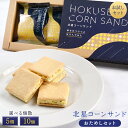 選べる 北星コーンサンド お試し セット 5個/10個入り ご自宅用 ご褒美 送料無料 北海道産 焼き菓子 お菓子 詰め合わせ かわいい おしゃれ ホワイトデー...
