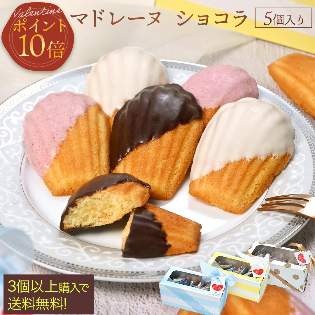 ＼ バレンタイン企画 ポイント10倍 ／ チョコ 2025 お配り マドレーヌ ショコラ 5個入り 義理チョコ 子供 バレンタインデー 焼き菓子 ギフト プチギフト チョコレート チョコ かわいい 贅沢 おしゃれ ご褒美 贈り物 プレゼント 個包装 奏春楼 夫 旦那 彼氏のサムネイル