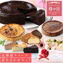 母の日 まだ間に合う \クーポンで100円OFF!/ 選べる 北海道 スイーツ 『北の心』セット 【 楽天限定 】【 送料無料 】 ガトーショコラ チーズケーキ...