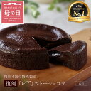 母の日 まだ間に合う \クーポンで100円OFF/ ギフト プレゼント 【 送料無料 】復刻レアガトーショコラ 4号 生チョコ ご褒美 贅沢 ガトーショコラ チ...