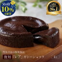 父の日 \楽天スーパーSALE10%OFF/ ギフト プレゼント 【 送料無料 】復刻レアガトーショコラ 4号 生チョコ ご褒美 贅沢 ガトーショコラ チョコレートケーキ ギフト テリーヌ チョコレート スイーツ ケーキ 高級 贈り物 2025 母 義母 40代 50代 60代