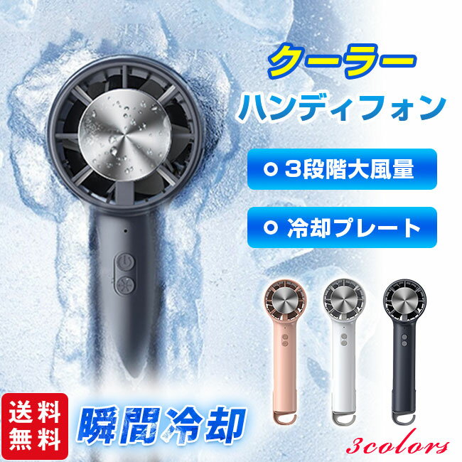 ＼限界挑戦価格／9%OFFクーポン配布 ハンディファン 冷却プレート付き 扇風機 瞬間冷感 最大8時間連続使用 3段階風量 強力送風 携帯扇風機 手持ち 卓上 首掛け 3way USB充電式 軽量 コンパクト 静音 熱中症対策 通勤 通学 アウトドア 夏