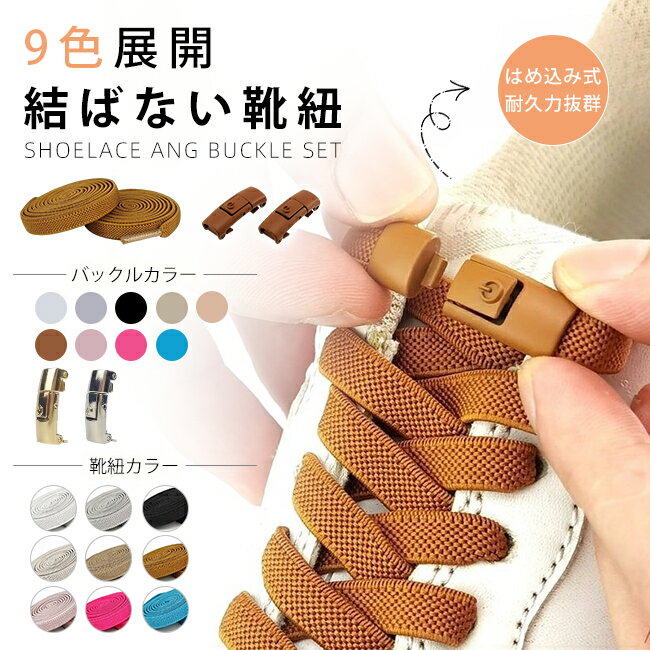 ＼限界挑戦価格／9%OFFクーポン配布中 ＼2個で999円★最安挑戦／結ばない靴紐 9色展開 シューレース バックル式 ワンタッチ 伸びる ゴム紐 スニーカー キッズ メンズ レディース 脱ぎ履き簡単 おしゃれ 通勤 通学 送料無料