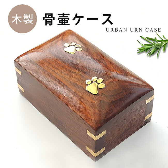 sousyou22のペット 骨壷ケース 木製 メモリアルボックス 骨壷収納ケース 手元供養 犬 猫 小動物 天然木 肉球デザイン 蓋付き コンパクト ミニ 仏壇 ペット仏具 遺骨収納 おしゃれ かわいい インテリアになじむ 供養ケース｜アングル2