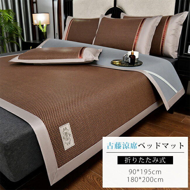 Rakuten - 5月ジャンル限定SALE 開催！ 3点セット マット＋枕カバー2枚 涼感 ベッドマット 夏用 籐風 敷きパッド 折りたたみ式 通気性 蒸れにくい 涼しい ベッドシーツ 寝ござ 夏寝具 シングル ダブル ブラウン 枕カバーセット可 ベッドパッド 暑さ対策 快適睡眠
