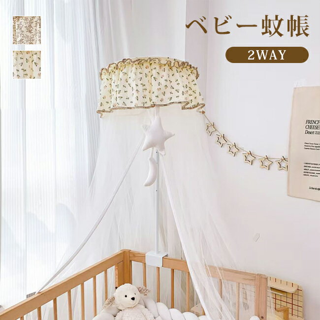 ベビー蚊帳 2WAY ベビーベッド用蚊帳 キャノピー 赤ち