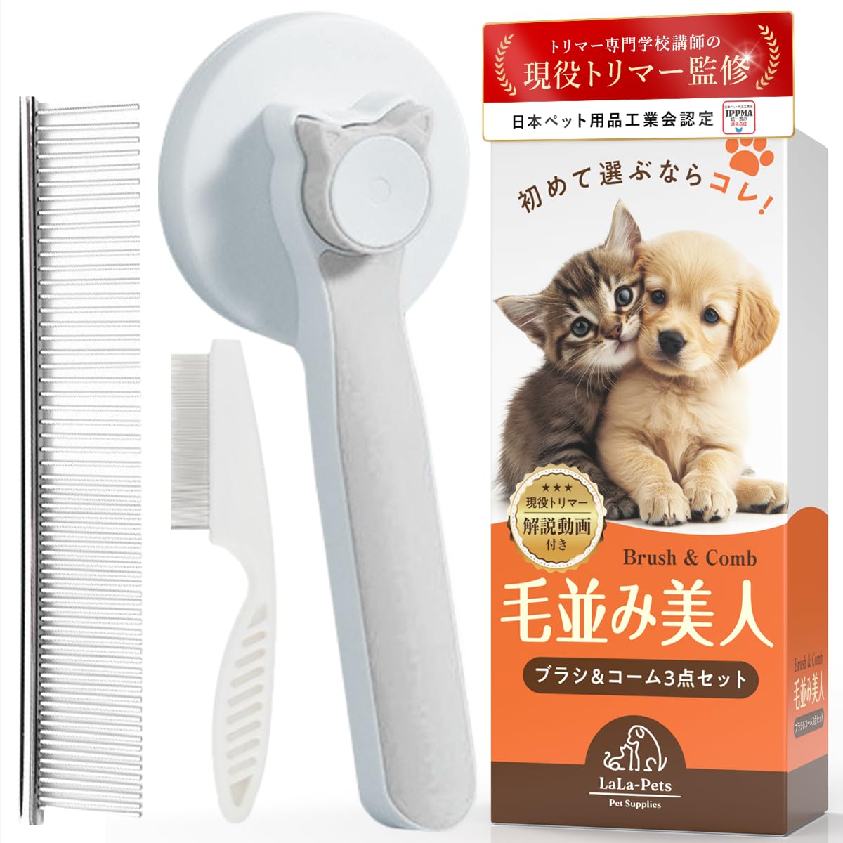 JPPMA認定品×トリマー専門学校講師監修『毛並み美人』犬猫用スリッカーブラシ2種コ...